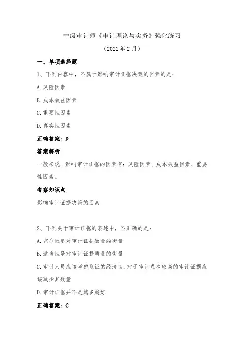 中级审计师-《审计理论与实务》强化练习(2021年2月)