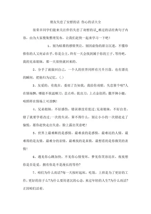 朋友失恋了安慰的话 伤心的话