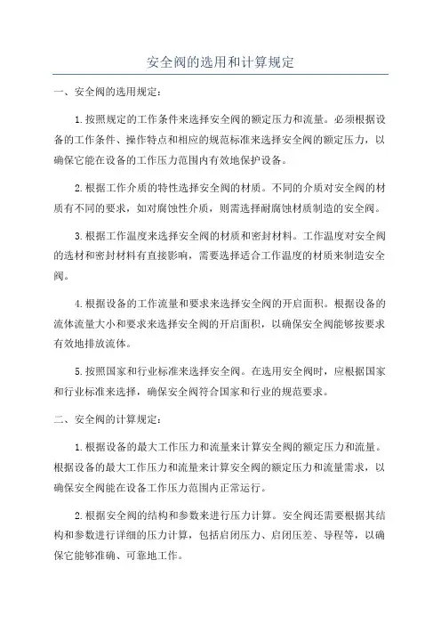 安全阀的选用和计算规定
