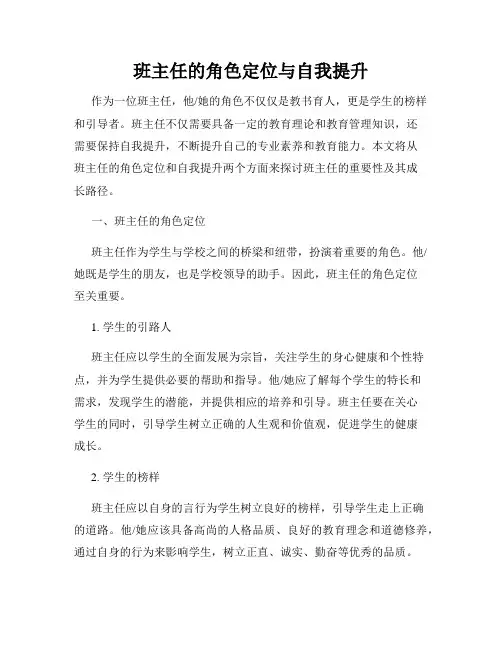 班主任的角色定位与自我提升