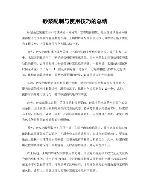 砂浆配制与使用技巧的总结