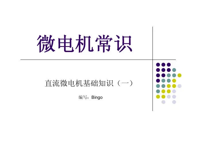 微电机基础知识一