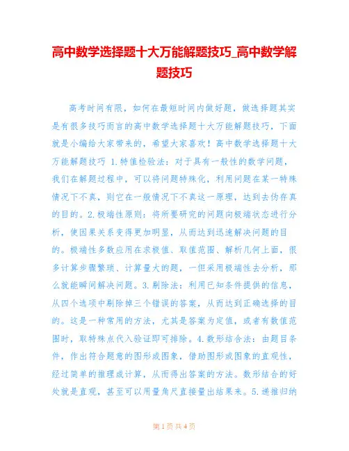 高中数学选择题十大万能解题技巧_高中数学解题技巧