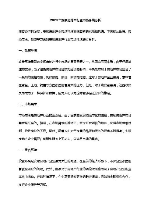 2023年安顺房地产行业市场环境分析