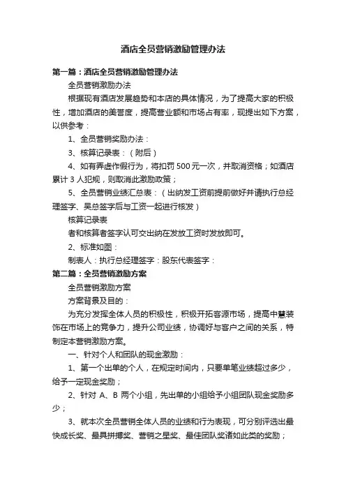酒店全员营销激励管理办法