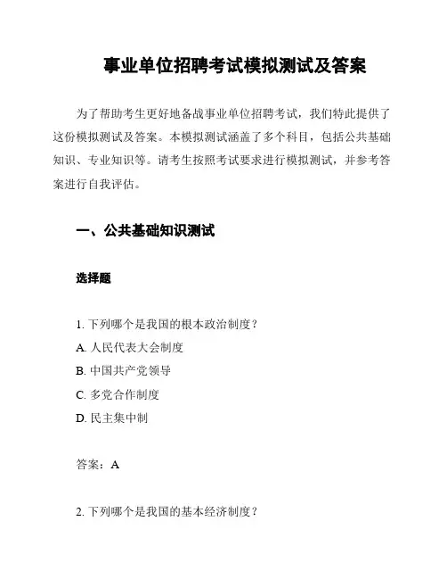 事业单位招聘考试模拟测试及答案