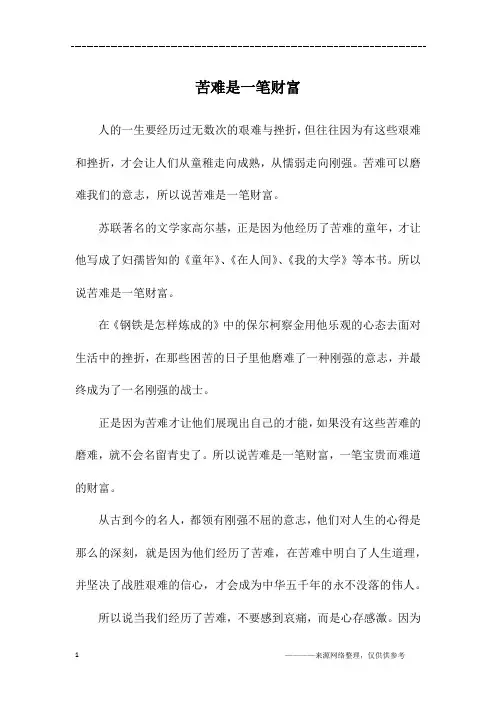苦难是一笔财富_初一作文