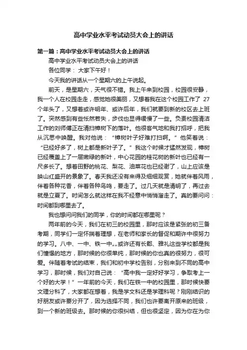 高中学业水平考试动员大会上的讲话