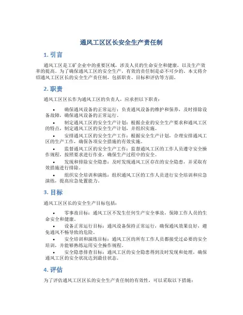 通风工区区长安全生产责任制