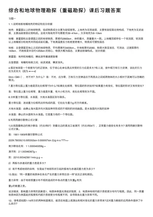 综合和地球物理勘探（重磁勘探）课后习题答案