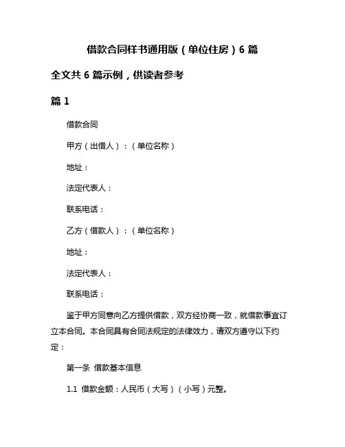 借款合同样书通用版(单位住房)6篇