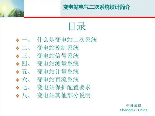变电站二次系统介绍ppt课件