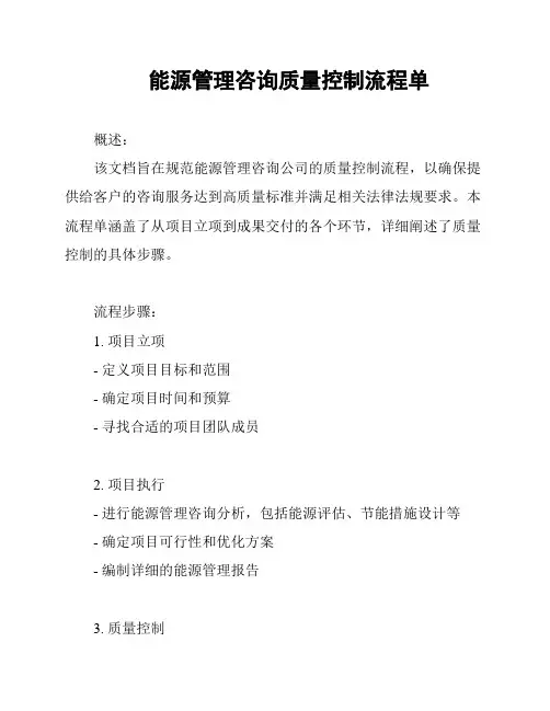 能源管理咨询质量控制流程单