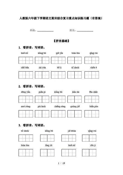 人教版六年级下学期语文期末综合复习重点知识练习题〔有答案〕