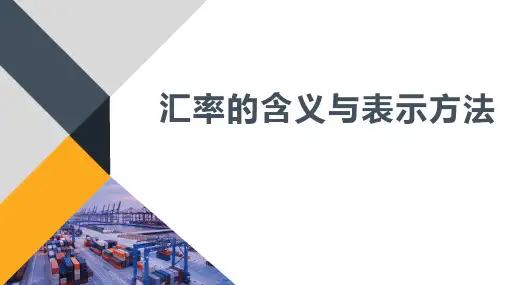 第3次课  汇率的含义与表示方法