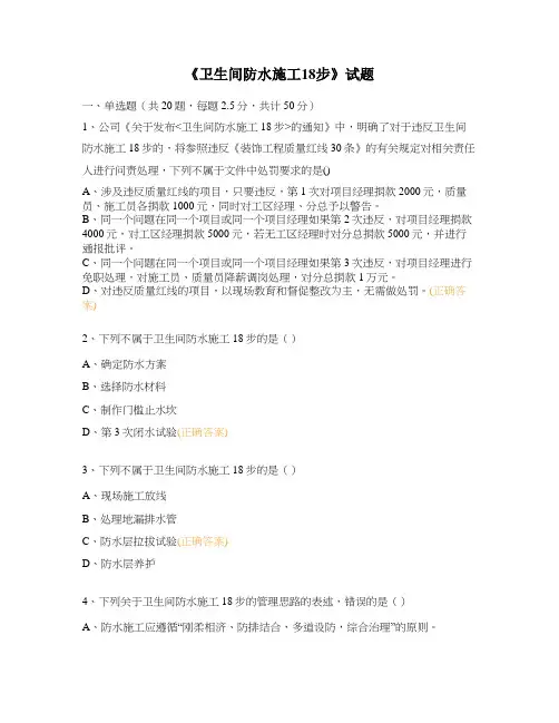 《卫生间防水施工18步》试题