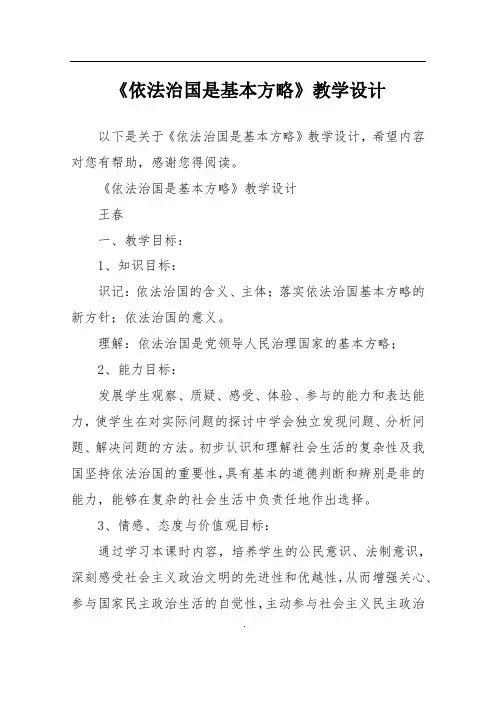 《依法治国是基本方略》教学设计