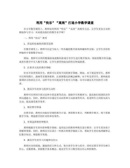 利用“快乐”“高效”打造小学数学课堂