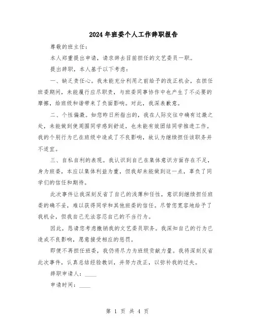 2024年班委个人工作辞职报告（三篇）