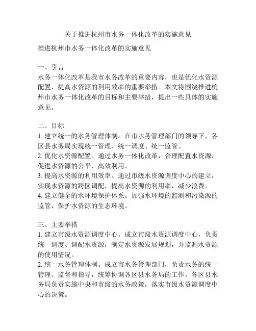 关于推进杭州市水务一体化改革的实施意见