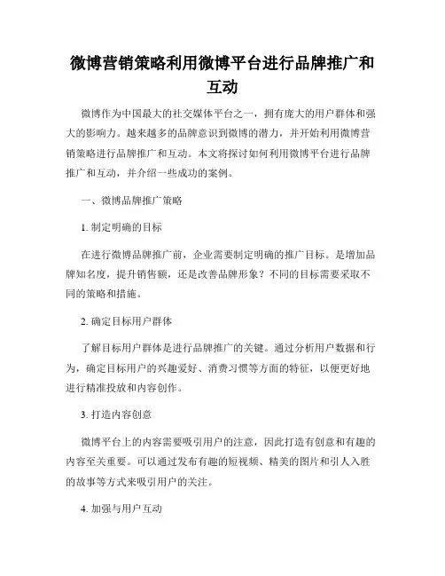 微博营销策略利用微博平台进行品牌推广和互动