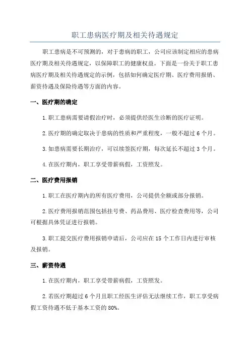 职工患病医疗期及相关待遇规定