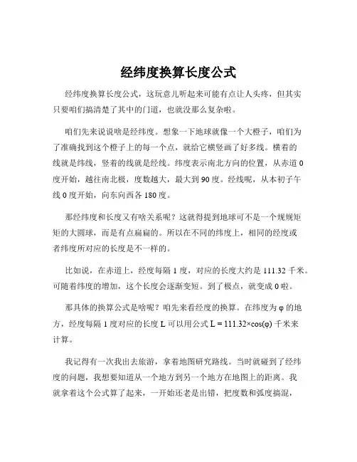 经纬度换算长度公式
