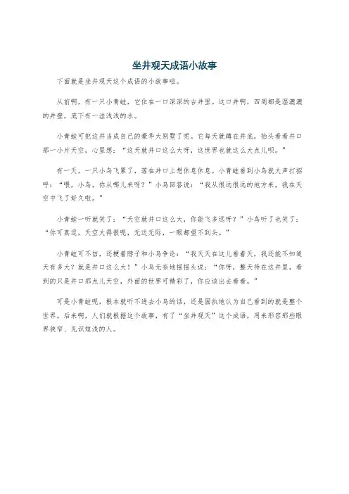 坐井观天成语小故事