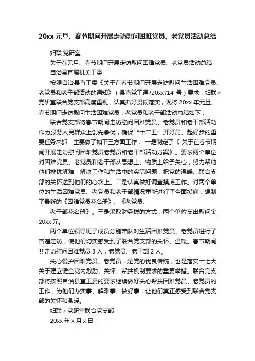 20xx元旦、春节期间开展走访慰问困难党员、老党员活动总结