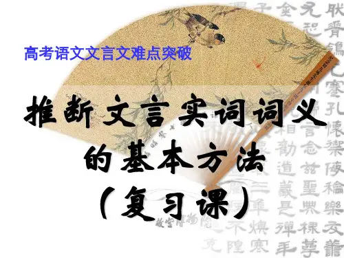 高考一轮复习《推断文言实词词义的基本方法》优秀课件