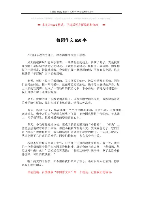 【最新2018】校园作文650字-精选word文档 (1页)
