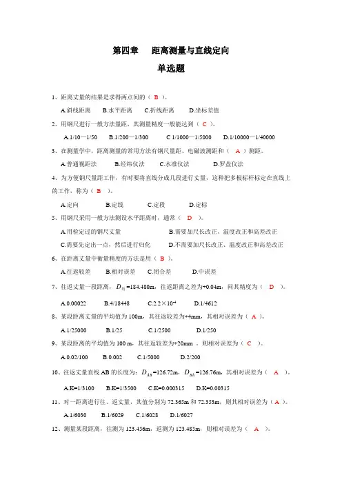 测量第04章   距离测量与直线定向习题
