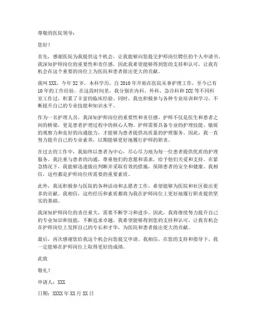 护师岗位聘任个人申请书