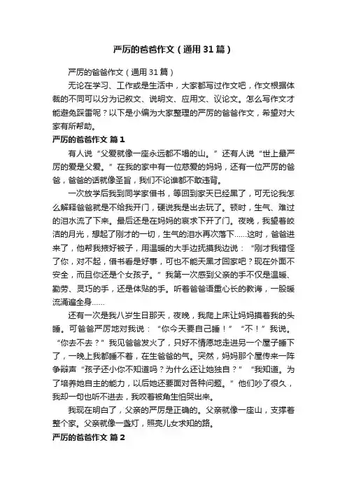 严厉的爸爸作文（通用31篇）