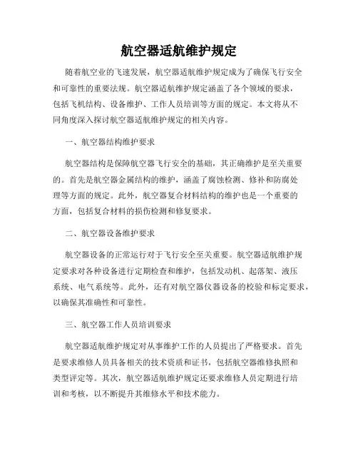 航空器适航维护规定
