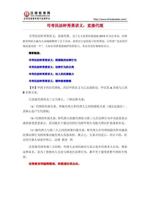 司考民法钟秀勇讲义：直接代理