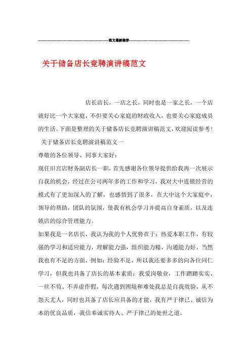 关于储备店长竞聘演讲稿范文