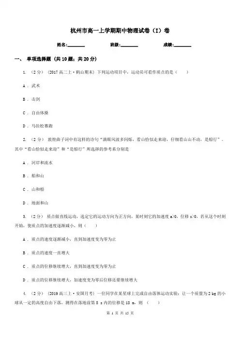 杭州市高一上学期期中物理试卷(I)卷