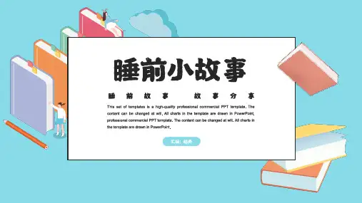 睡前小故事儿童读物小清新ppt模板