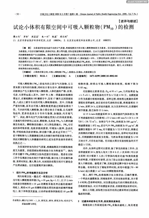 试论小体积有限空间中可吸入颗粒物(PM10)的检测