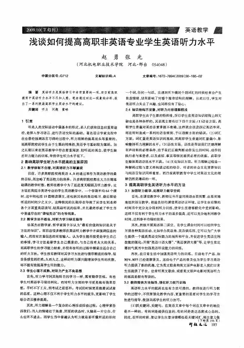 浅谈如何提高高职非英语专业学生英语听力水平