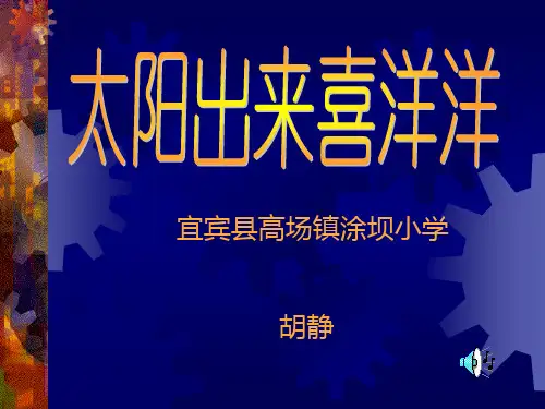 太阳出来喜洋洋课件.ppt