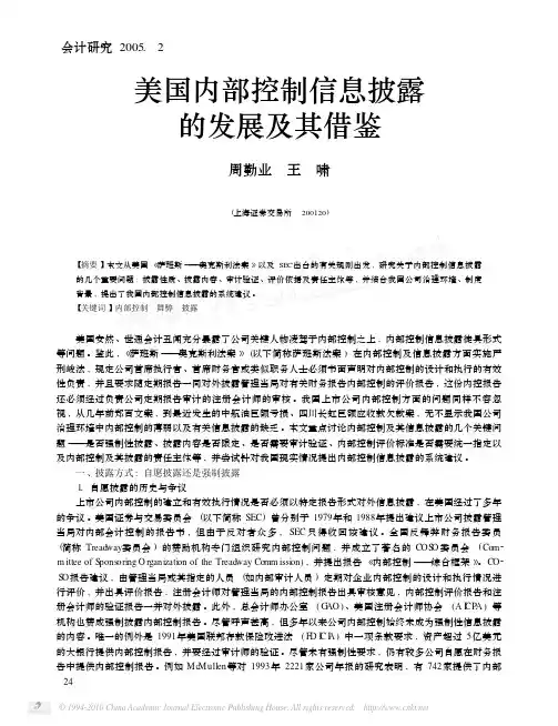 美国内部控制信息披露的发展及其借鉴