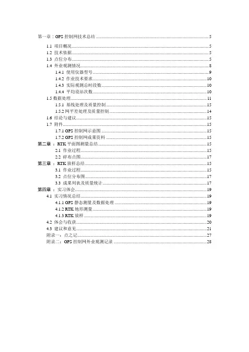 武汉大学《GPS静态测量和动态测量》实习报告总结资料