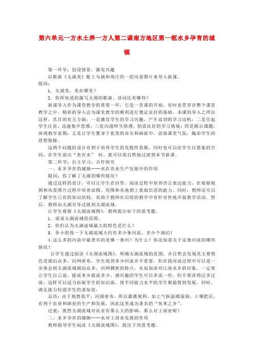 七年级历史与社会下册 第六单元一方水土养一方人第二课南方地区第一框水乡孕育的城镇教案 人教版
