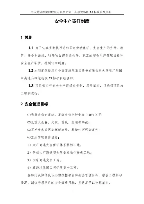 1安全生产责任制度