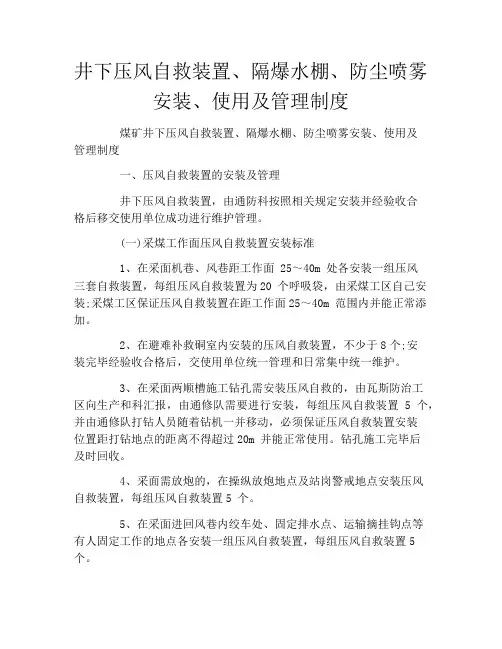 井下压风自救装置、隔爆水棚、防尘喷雾安装、使用及管理制度