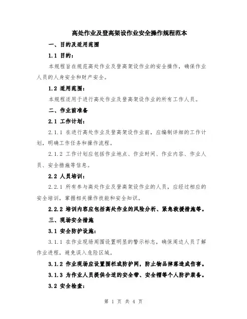高处作业及登高架设作业安全操作规程范本