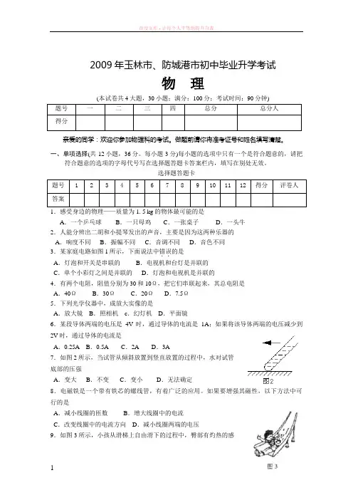 广西省玉林市防城港市2019年初中毕业升学考试物理试卷(word版有答案) (1)