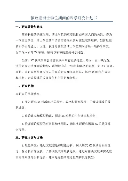 拟攻读博士学位期间的科学研究计划书